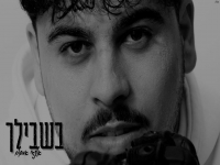 אלעזר אמסלם בקאבר מחודש - "בשבילך"