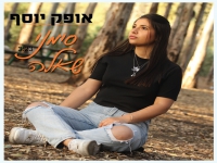 אופק יוסף בסינגל חדש - "סימני שאלה"