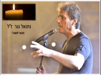 יוגב דיין שר לזכרו של נתנאל נגר - "להיות בעולמך"