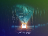 החברים מאלעד בסינגל קצבי - "רק רבינו"