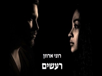 רוני ארוון בקאבר מחודש - "רעשים"