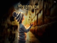 החברים מאלעד בבלדה מרגשת - "אבא רחם עליי"