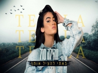 תהילה סול בקאבר מחודש - "באתי להציל אותך"