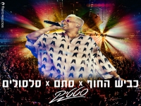 סטטיק לייב מנורה - "כביש החוף & סתם & סלסולים"