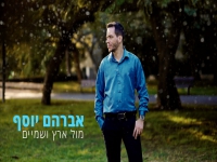 אברהם יוסף בבלדה מרגשת - "מול ארץ ושמיים"