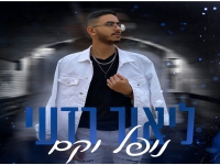 ליאור רדעי בקאבר מחודש - "נופל וקם"