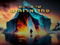 שי עקיבא בקאבר מחודש - "פחד אלוהים"