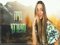 מיה משרקי בקאבר מחודש - "לילותיי"