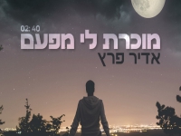 אדיר פרץ בקאבר מחודש - "מוכרת לי מפעם"