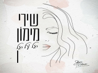 שירי מימון בסינגל חדש - "רגל על רגל"