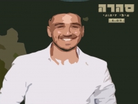 עילי זיתוני בקאבר מחודש - "סהרה"