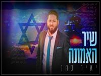 יאיר כהן בסינגל קצבי - "שיר האמונה"