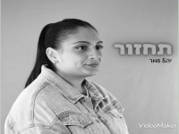 יהל עמר בקאבר מחודש - "תחזור"