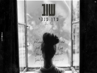 עדן ענקי בקאבר מחודש - "שוב"