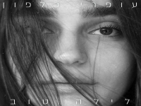 עופרי כלפון בסינגל חדש - "לילה טוב"