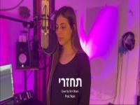 שיר אוחנה בקאבר מחודש - "תחזרי"