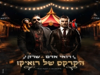 רואי אדם ושרק בדואט חדש - "הקרקס של רואיקו"