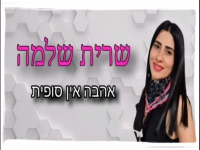 שרית שלמה בקאבר מחודש - "אהבה אין סופית"