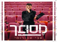 אבי אבורומי בסינגל חדש - "מסובך"