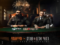 רואי אדם ושרק בדואט חדש - "חייאתי"