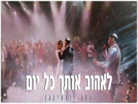 משה ליכטיגמן בקאבר מחודש - "לאהוב אותך כל יום"