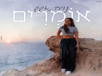 נויה אשש בקאבר מחודש - "אומרים"