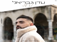 עדן גבריאל בבלדה מרגשת - "לא שלי"