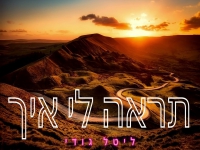 ליטל גודי בסינגל חדש - "תראה לי איך"