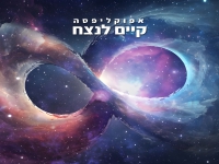אפוקליפסה בסינגל חדש - "קיים לנצח"