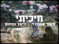 מאור אשכנזי וליאל נחתום בדואט - "חיכיתי"