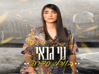 נוי גבאי בקאבר מחודש - "בוורלי חדרה"