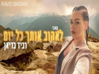 רביד בדיאן בקאבר מחודש - "לאהוב אותך כל יום"