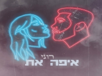 רוני בסינגל חדש - "איפה את"