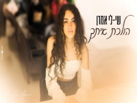 שי-לי אמרן בקאבר מחודש - "הולכת איתך"