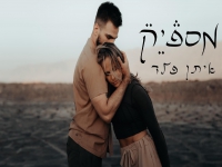 איתן פלד בסינגל חדש - "מספיק"
