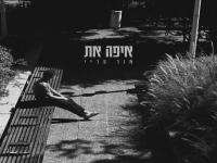 אור פריי בסינגל חדש - "איפה את"
