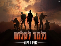 אופיר כמיסה בבלדה מרגשת - "נלמד לסלוח"