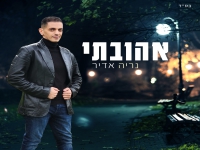 נריה אדיר פורץ בסינגל בכורה - "אהובתי"