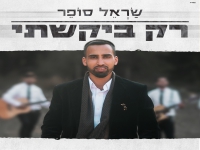 שראל סופר בבלדה מרגשת - "רק ביקשתי"