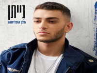 נייתן בסינגל חדש - "מלך הסליחות"