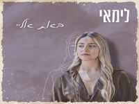 לימאי פורצת בסינגל בכורה - "באת אליי"