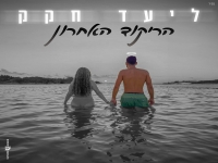ליעד חקק בבלדה מרגשת - "הריקוד האחרון"