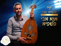 יקיר יהודה יאיר בפיוט - "אנא אבי משמיא"