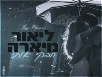 ליאור מיארה שר יוסי עדן - "חבקי אותי 2022"