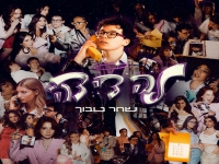 שחר טבוך בסינגל חדש - "לה די דה"