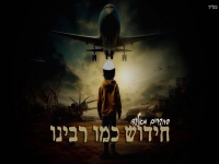 החברים מאלעד בסינגל חדש - "חידוש כמו רבינו"