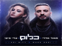 מאור אדרי ועדי ביטי בדואט חדש - "כלום"