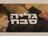 גליה סבח פורצת בסינגל בכורה - "פרחים ויין"