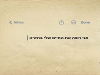 יושי בסינגל חדש - "אני רוצה את החיים שלי בחזרה"
