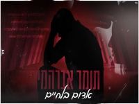 תומר אברהמי בקאבר מחודש - "אדום בלחיים"